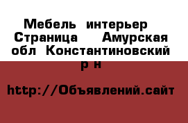  Мебель, интерьер - Страница 2 . Амурская обл.,Константиновский р-н